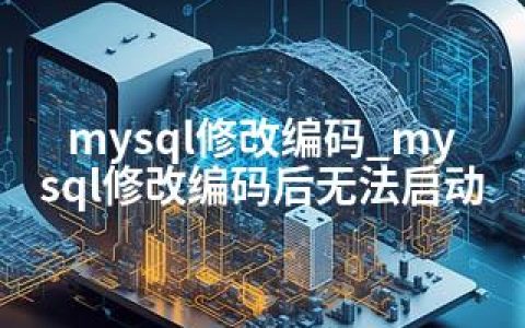 mysql修改编码_mysql修改编码后无法启动