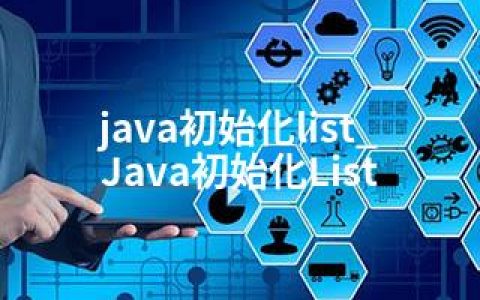 java初始化list_Java初始化List