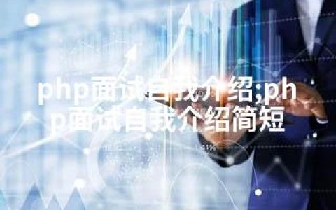 php面试自我介绍;php面试自我介绍简短