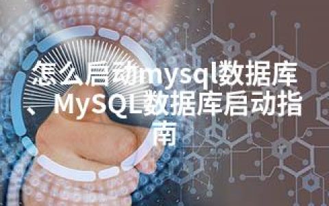 怎么启动mysql数据库、MySQL数据库启动指南