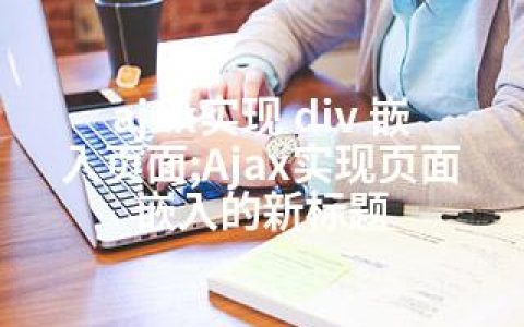 ajax实现 div 嵌入页面;Ajax实现页面嵌入的新标题