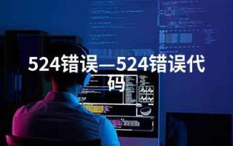 524错误—524错误代码