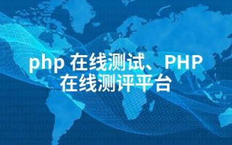 php 在线测试、PHP在线测评平台