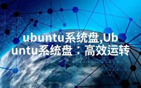 ubuntu系统盘,Ubuntu系统盘：高效运转