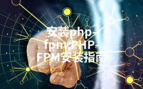 安装php-fpm;PHP-FPM安装指南