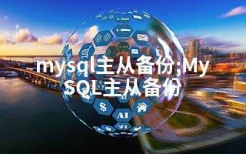 mysql主从备份;MySQL主从备份