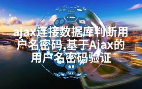 ajax连接数据库判断用户名密码,基于Ajax的用户名密码验证