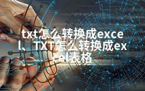 txt怎么转换成excel、TXT怎么转换成excel表格