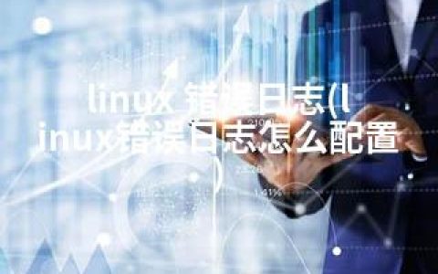 linux 错误日志(linux错误日志怎么配置)