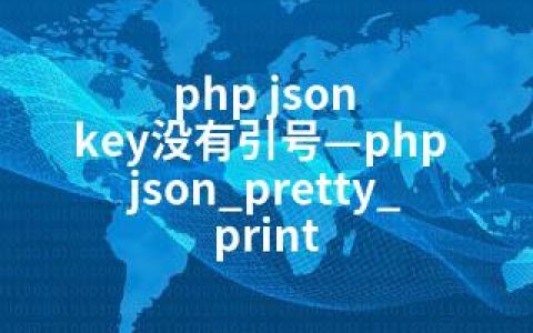 php json key没有引号—php json_pretty_print