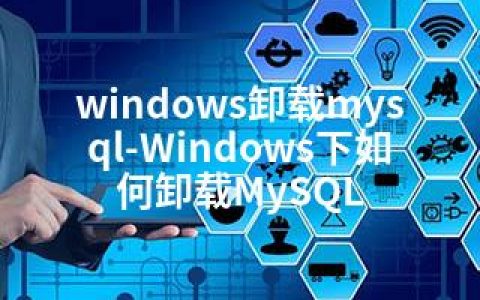 windows卸载mysql-Windows下如何卸载MySQL