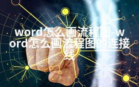 word怎么画流程图-word怎么画流程图的连接线