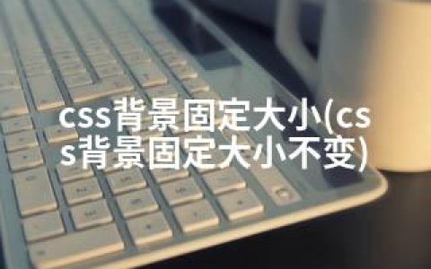 css背景固定大小(css背景固定大小不变)