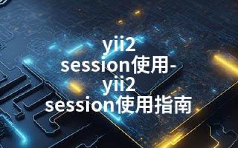 yii2 session使用-yii2 session使用指南