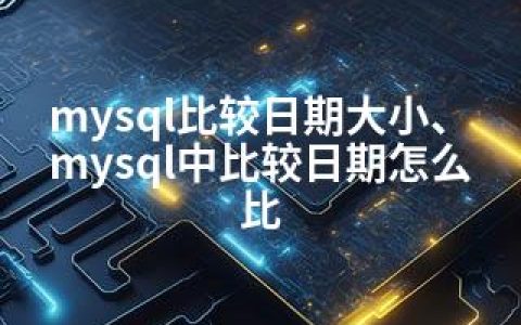 mysql比较日期大小、mysql中比较日期怎么比