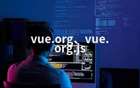 vue.org、vue.org.js