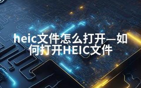 heic文件怎么打开—如何打开HEIC文件