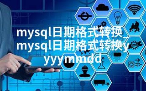 mysql日期格式转换_mysql日期格式转换yyyymmdd