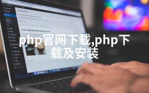 php官网下载,php下载及安装