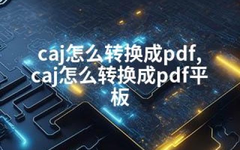 caj怎么转换成pdf,caj怎么转换成pdf平板