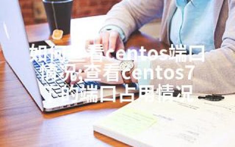 如何查看centos端口情况;查看centos7下的端口占用情况