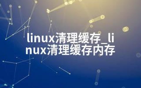 linux清理缓存_linux清理缓存内存