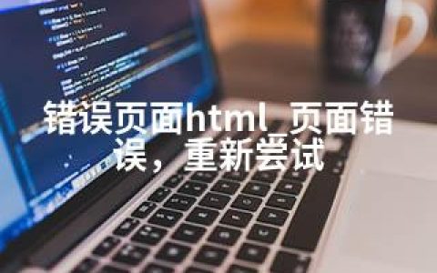 错误页面html_页面错误，重新尝试