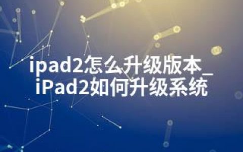 ipad2怎么升级版本_iPad2如何升级系统