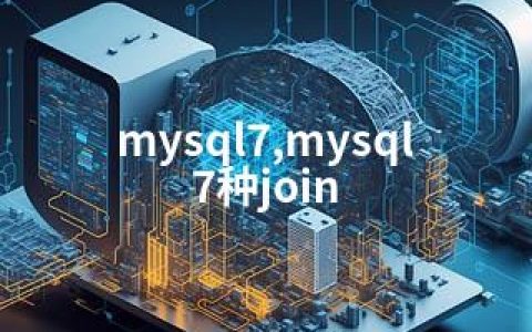 mysql7,mysql7种join