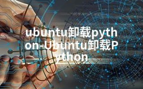 ubuntu卸载python-Ubuntu卸载Python