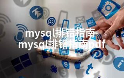 mysql排错指南-mysql排错指南pdf