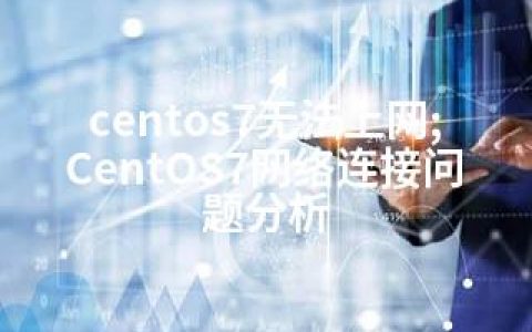 centos7无法上网;CentOS7网络连接问题分析