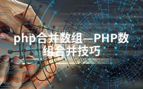 php合并数组—PHP数组合并技巧