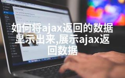 如何将ajax返回的数据显示出来,展示ajax返回数据