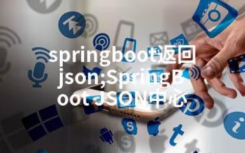 springboot返回json;SpringBoot JSON中心