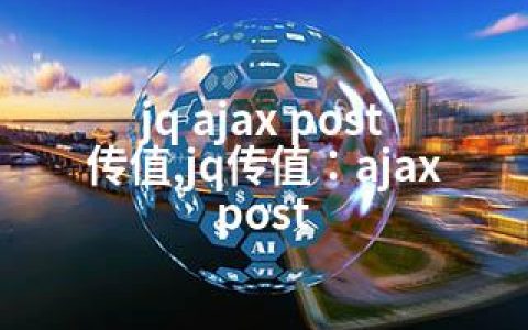 jq ajax post传值,jq传值：ajax post