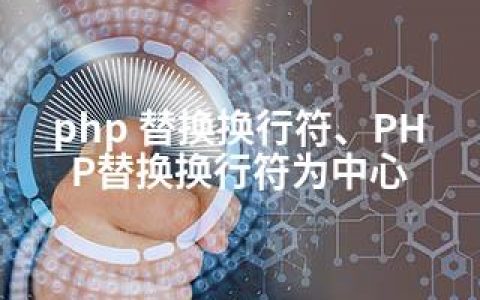 php 替换换行符、PHP替换换行符为中心