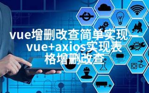 vue增删改查简单实现—vue+axios实现表格增删改查