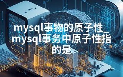 mysql事物的原子性_mysql事务中原子性指的是