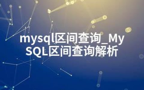 mysql区间查询_MySQL区间查询解析