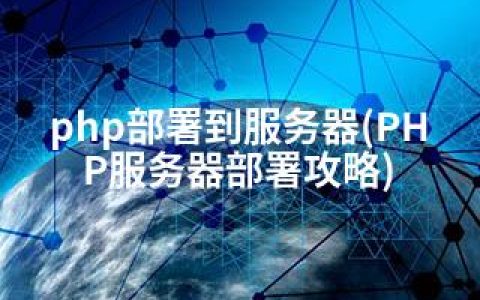 php部署到服务器(PHP服务器部署攻略)