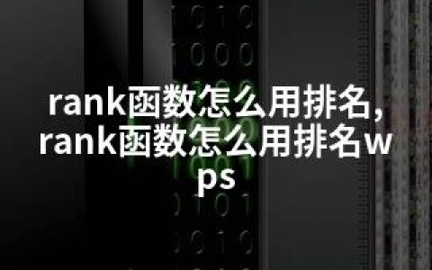 rank函数怎么用排名,rank函数怎么用排名wps