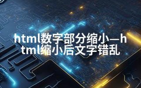 html数字部分缩小—html缩小后文字错乱