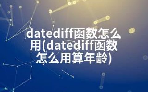 datediff函数怎么用(datediff函数怎么用算年龄)