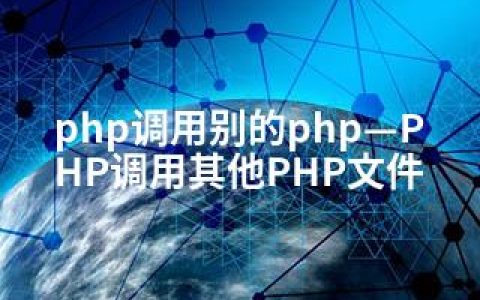 php调用别的php—PHP调用其他PHP文件