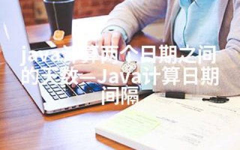 java计算两个日期之间的天数—Java计算日期间隔