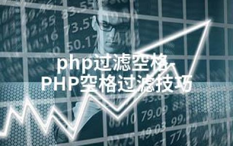 php过滤空格-PHP空格过滤技巧