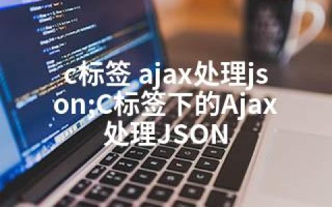 c标签 ajax处理json;C标签下的Ajax处理JSON