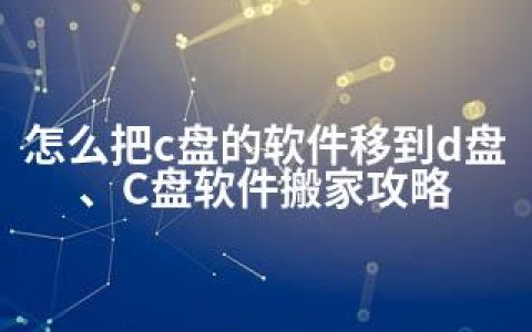 怎么把c盘的软件移到d盘、C盘软件搬家攻略