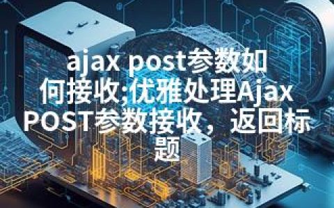 ajax post参数如何接收;优雅处理Ajax POST参数接收，返回标题